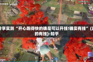 分享实测“开心跑得快的确是可以开挂!确实有挂”(真的有挂)-知乎