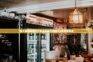 今日重大通报比鸡辅助透视软件√必胜开挂神器