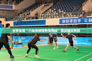 分享实测“八仙竞技馆有没有挂”其实确实有挂