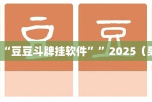 推荐一款“豆豆斗牌挂软件””2025（果然有挂）