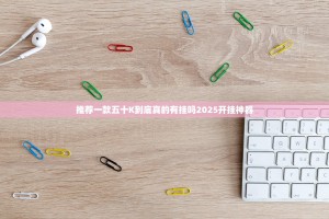 推荐一款五十K到底真的有挂吗2025开挂神器