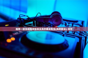 推荐一款先锋跑得快其实真的确实有挂(真的有挂)-知乎