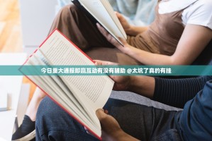 今日重大通报即赢互动有没有辅助 @太坑了真的有挂