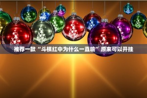 重大通报新八戒怎么装挂(原来确实是有挂)