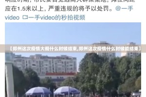 【郑州这次疫情大概什么时候结束,郑州这次疫情什么时候能结束】