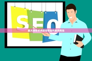 重大通报点点游戏有挂吗果然有挂