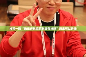 推荐一款“微乐吉林麻将到底有挂吗”原来可以开挂