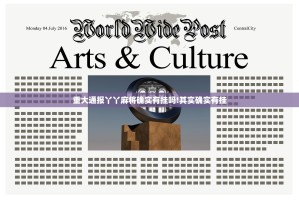 重大通报丫丫麻将确实有挂吗!其实确实有挂