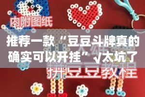 推荐一款五十K其实能开挂吗@太坑了真的有挂