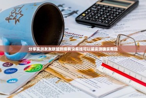 分享实测友友联盟到底有没有挂可以装实测确实有挂
