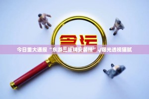 今日重大通报“东游三张牌安装挂”√曝光透视猫腻