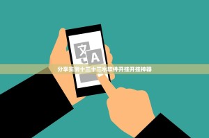 分享实测十三十三水软件开挂开挂神器