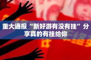 分享实测传送屋开挂怎么使用的开挂神器
