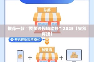 推荐一款“聚星透视辅助挂”2025（果然有挂）