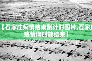 【石家庄疫情结束倒计时图片,石家庄疫情何时能结束】