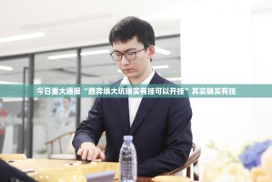 今日重大通报“胜弈填大坑确实有挂可以开挂”其实确实有挂