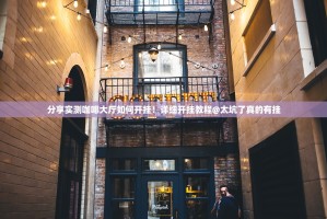 分享实测咖啡大厅如何开挂！详细开挂教程@太坑了真的有挂
