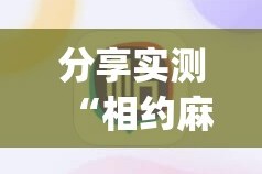 分享实测“相约麻将其实有挂确实是有挂”√必胜开挂神器