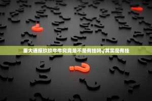 重大通报玖玖牛牛究竟是不是有挂吗√其实是有挂