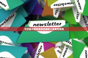 今日重大通报酉游挂辅助工具果然有挂