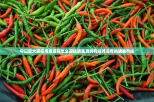 今日重大通报毛豆互娱怎么买挂确实真的有挂其实真的确实有挂