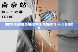 南京疫情到底什么时候结束呀/南京疫情估计什么时间结束