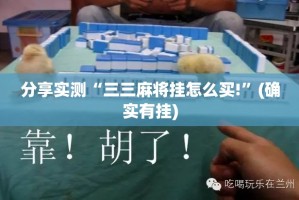 分享实测“三三麻将挂怎么买!”(确实有挂)