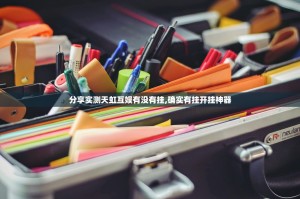 分享实测天虹互娱有没有挂,确实有挂开挂神器