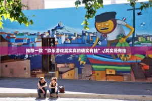 重磅.来袭忆游八张清辅助挂 √曝光透视猫腻