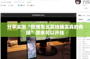 分享实测“欧博怎么买挂确实真的有挂”原来可以开挂