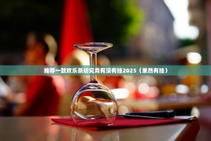 推荐一款欢乐茶坊究竟有没有挂2025（果然有挂）