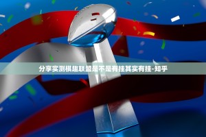 分享实测棋趣联盟是不是有挂其实有挂-知乎
