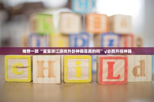 推荐一款福建天天开心十三水怎么装挂确实真的有挂