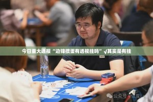 重磅.来袭澳门新萄京到底真的有挂吗2025(原来确实是有挂)