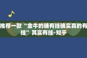 推荐一款“金牛的确有挂确实真的有挂”其实有挂-知乎
