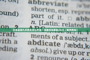 重磅.来袭人人乐25真的确实是有挂实测确实有挂