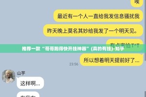 推荐一款“哥哥跑得快开挂神器”(真的有挂)-知乎
