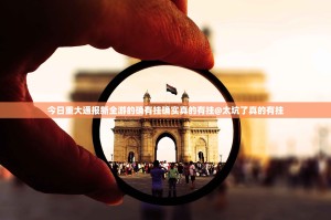 推荐一款创乐缘辅助透视软件果然有挂