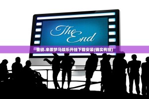 重磅.来袭梦马娱乐开挂下载安装(确实有挂)