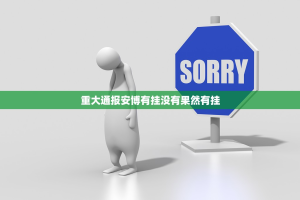 重大通报网易棋牌的确有挂确实真的有挂√其实是有挂