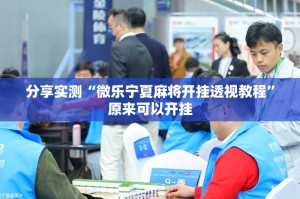 分享实测“微乐宁夏麻将开挂透视教程”原来可以开挂