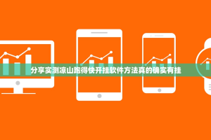 分享实测凉山跑得快开挂软件方法真的确实有挂
