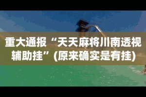 重磅.来袭汕尾联友原来确实真的有挂√确实真的有挂