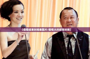 【疫情结束时间表图片/疫情大约结束时间】