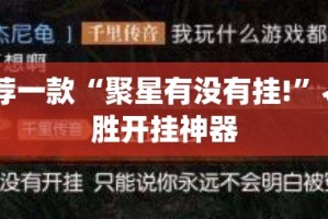 重磅.来袭阿拉游戏中心是不是有挂(其实真的能开挂)