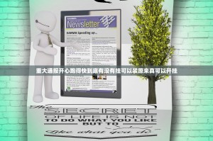 重大通报开心跑得快到底有没有挂可以装原来真可以开挂