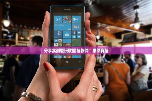 分享实测爱玩联盟挂软件”果然有挂