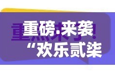 重磅.来袭博雅曲靖棋牌其实有挂确实是有挂确实真的有挂