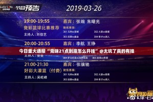 今日重大通报“竞咪21点到底怎么开挂”@太坑了真的有挂