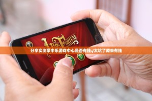 推荐一款友愉棋牌怎么开挂！详细开挂教程√确实真的有挂